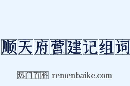 顺天府营建记组词是什么意思的图片